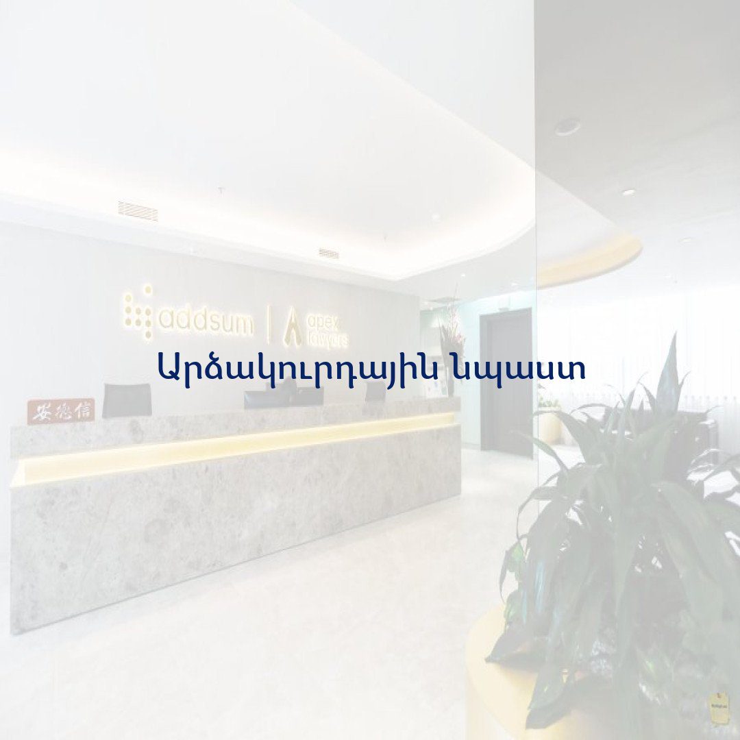 Read more about the article Արձակուրդային նպաստ