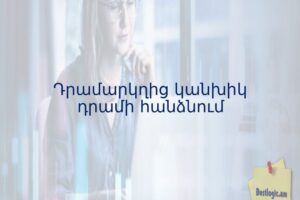 Դրամարկղից կանխիկ դրամի հանձնում