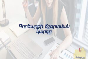 Գործարքի ճշգրտման կարգը