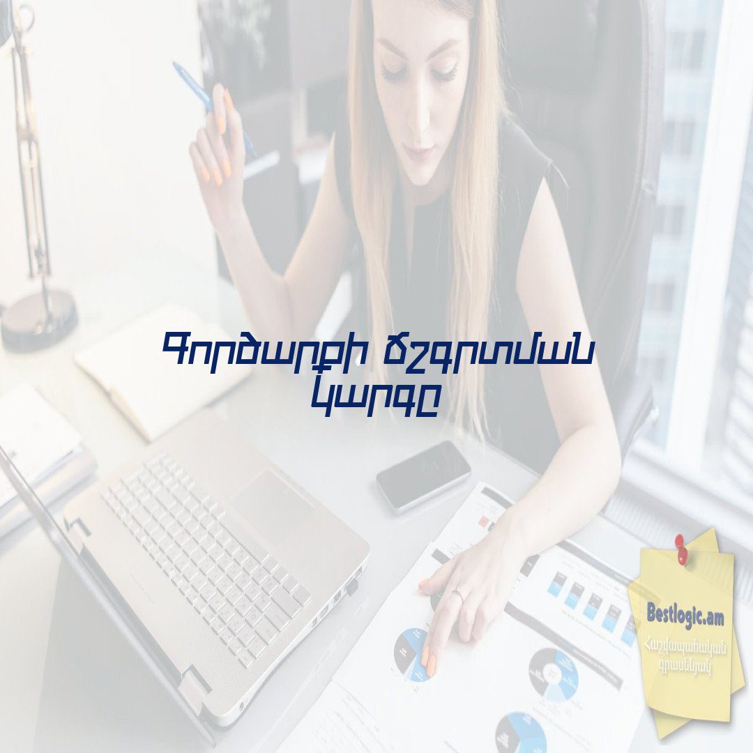 You are currently viewing Գործարքի ճշգրտման կարգը