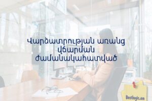 Վարձատրության առանց վճարման ժամանակահատված