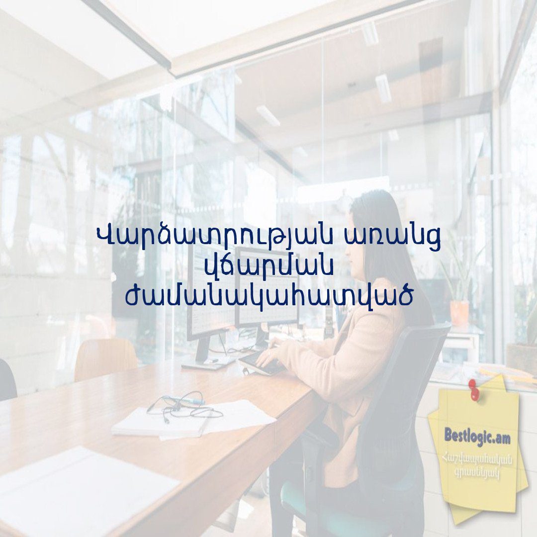 You are currently viewing Վարձատրության առանց վճարման ժամանակահատված