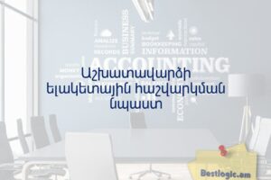 Աշխատավարձի ելակետային հաշվարկման նպաստ