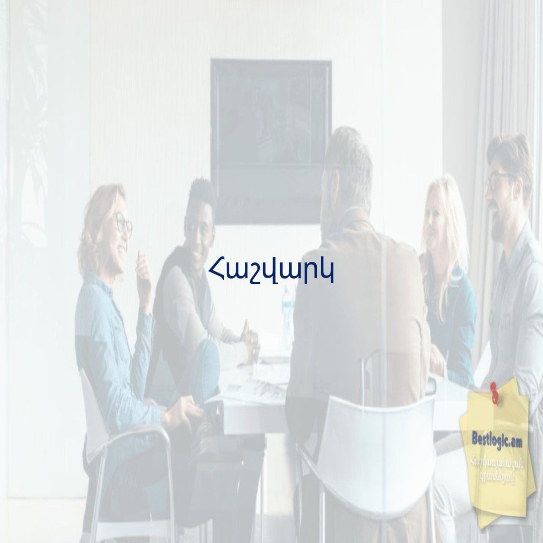 Read more about the article Հաշվարկ