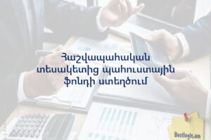 Հաշվապահական տեսակետից պահուստային ֆոնդի ստեղծում