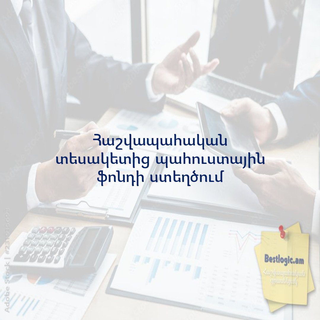 You are currently viewing Հաշվապահական տեսակետից պահուստային ֆոնդի ստեղծում