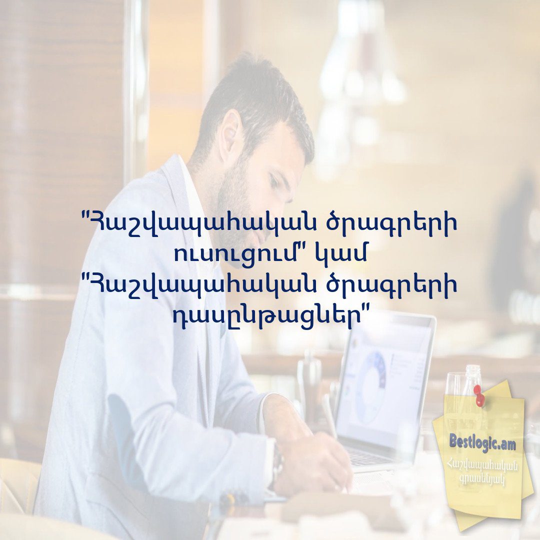 You are currently viewing “Հաշվապահական ծրագրերի ուսուցում” կամ “Հաշվապահական ծրագրերի դասընթացներ”