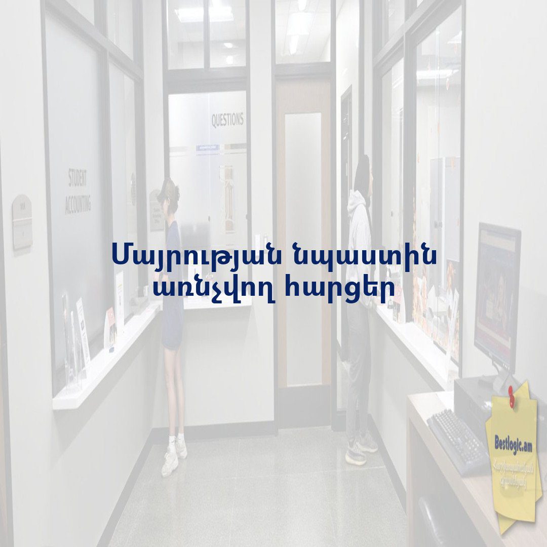 You are currently viewing Մայրության նպաստին առնչվող հարցեր
