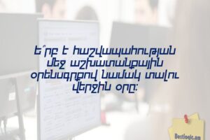 Ե՞րբ է հաշվապահության մեջ աշխատանքային օրենսգրքով նամակ տալու վերջին օրը։