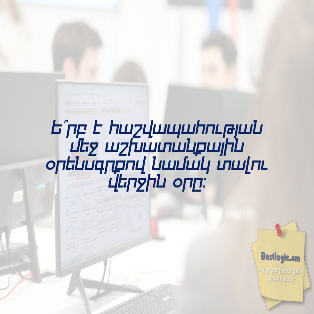 You are currently viewing Ե՞րբ է հաշվապահության մեջ աշխատանքային օրենսգրքով նամակ տալու վերջին օրը։