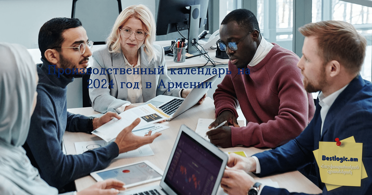 You are currently viewing Производственный календарь на 2024 год в Армении
