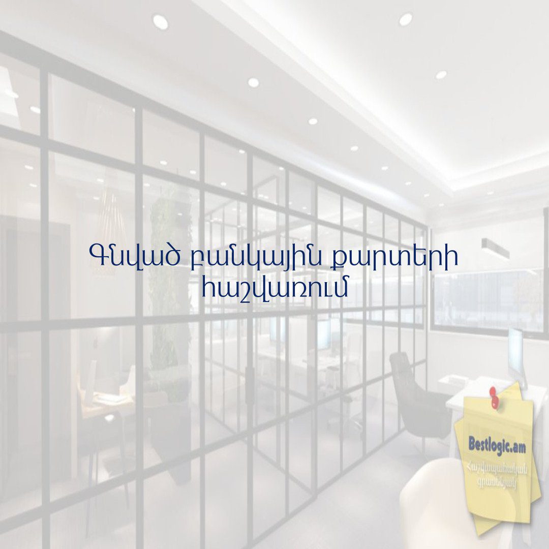 You are currently viewing Գնված բանկային քարտերի հաշվառում