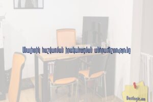 Անալիտիկ հաշվառման իրականացման անհրաժեշտությունը