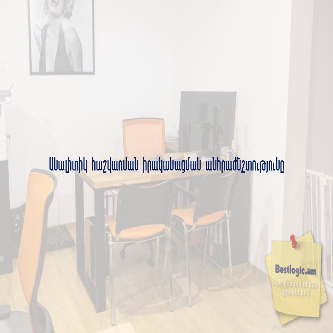 Read more about the article Անալիտիկ հաշվառման իրականացման անհրաժեշտությունը