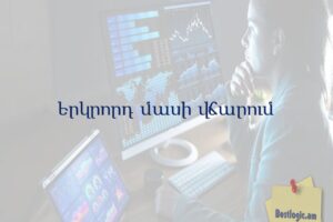 Երկրորդ մասի վճարում