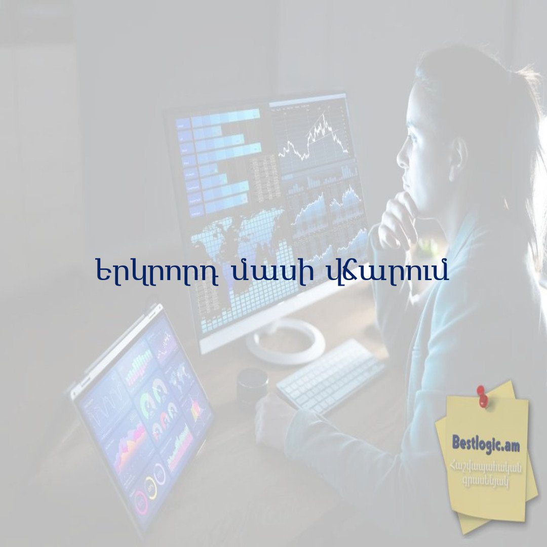 Read more about the article Երկրորդ մասի վճարում