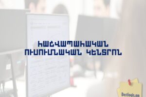 Հաշվապահական ուսումնական կենտրոն