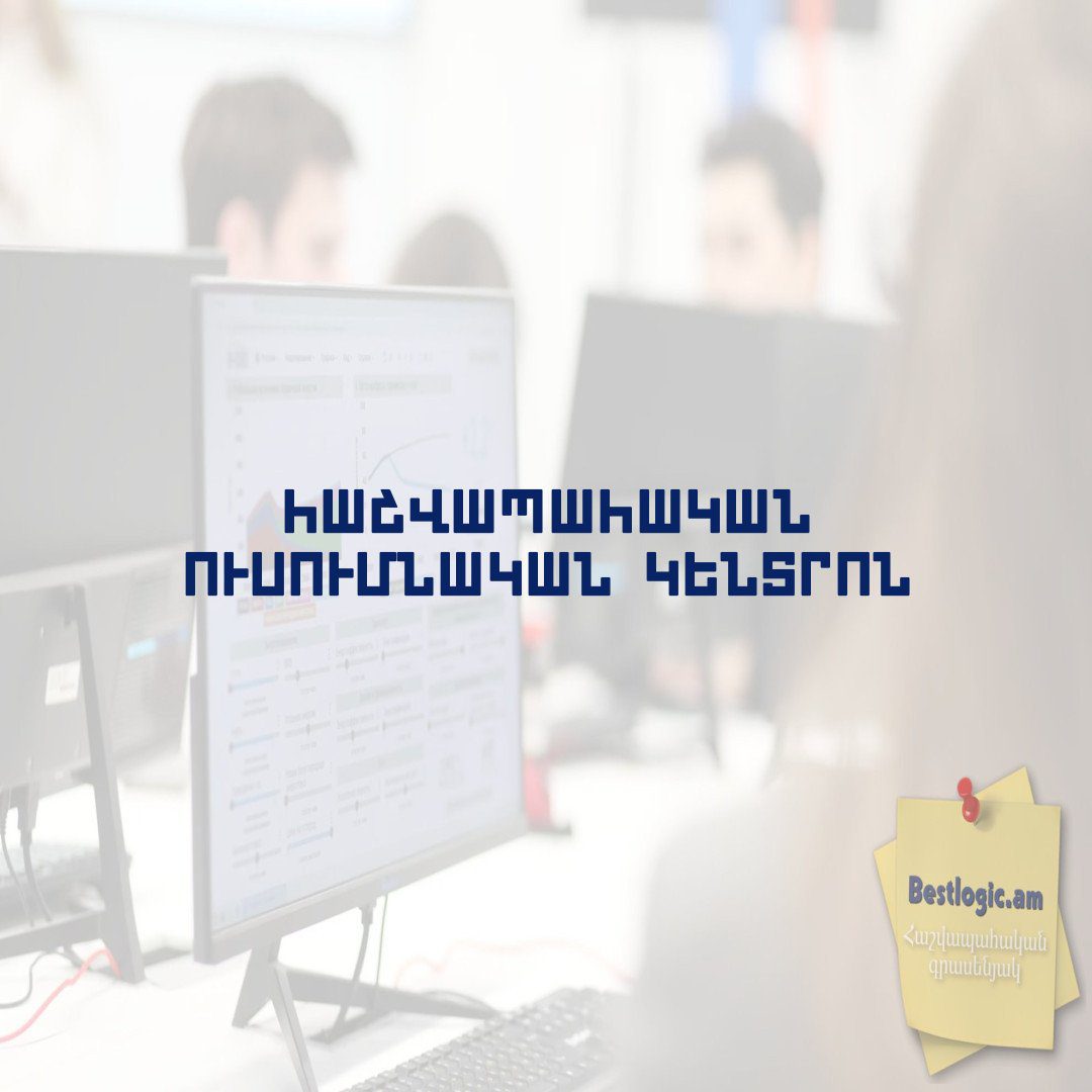 Read more about the article Հաշվապահական ուսումնական կենտրոն