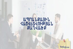 Ապրանքային հաշվետվության քաղվածք