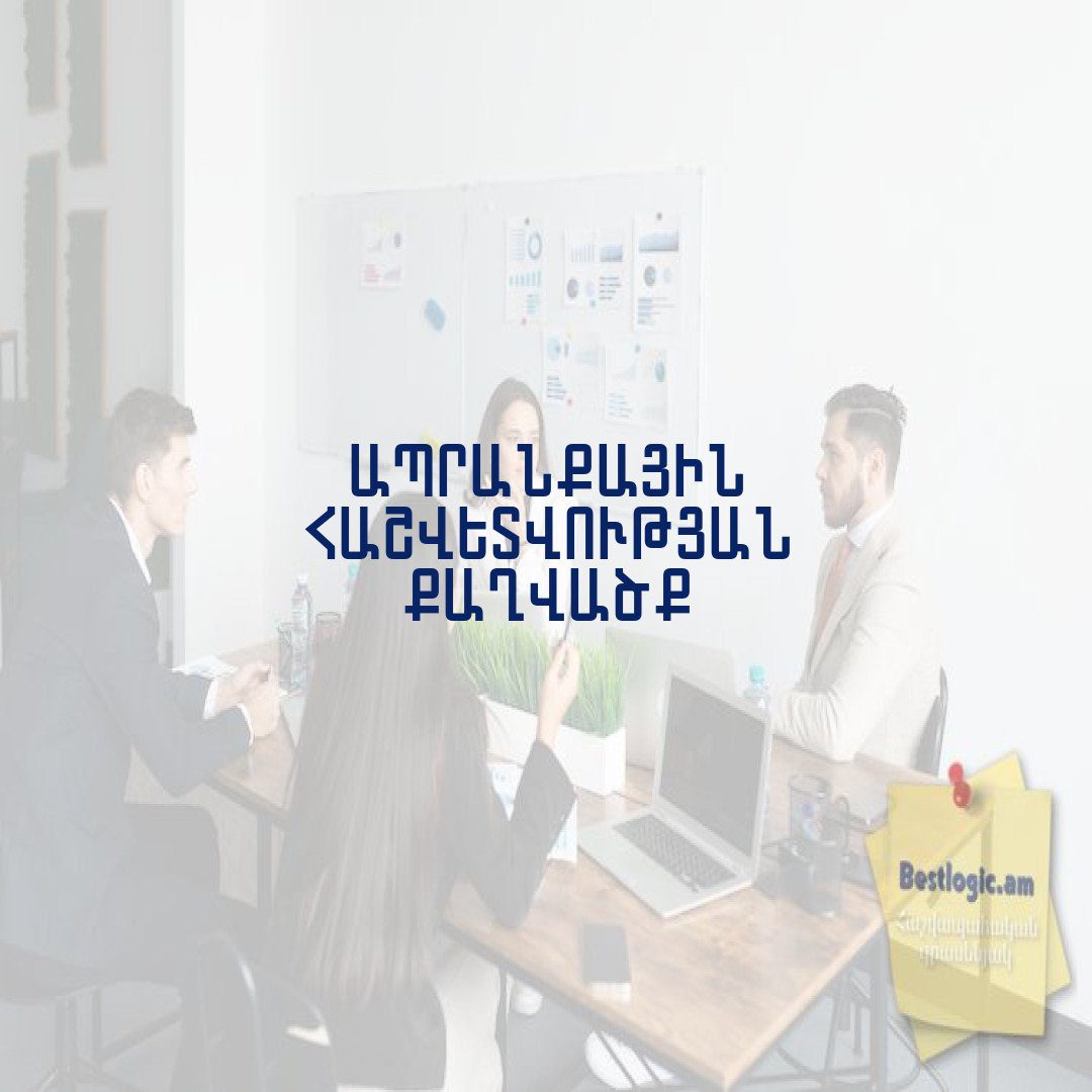 Read more about the article Ապրանքային հաշվետվության քաղվածք