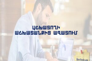 Աշխատողի աշխատանքից ազատում