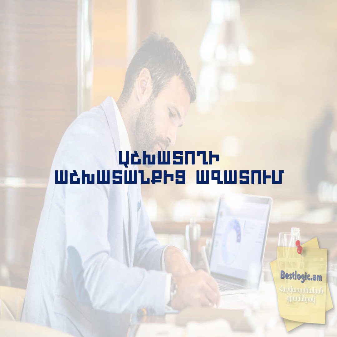 Read more about the article Աշխատողի աշխատանքից ազատում