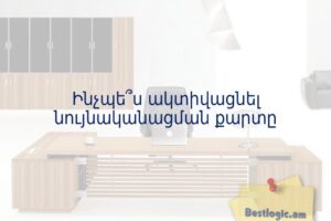 Ինչպե՞ս ակտիվացնել նույնականացման քարտը