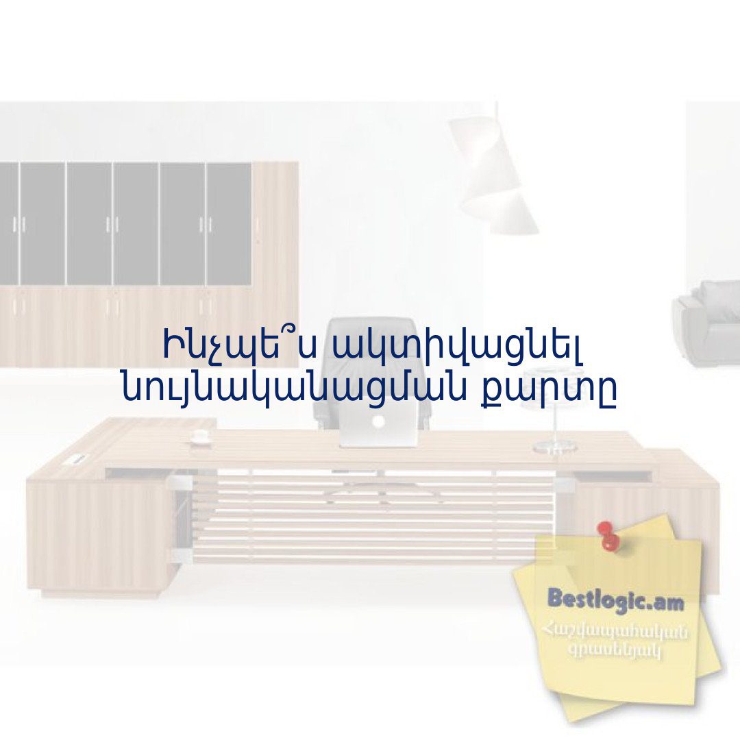Read more about the article Ինչպե՞ս ակտիվացնել նույնականացման քարտը