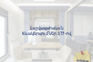 Հաշվապահական ձևակերպումներ ՀԾ-ով