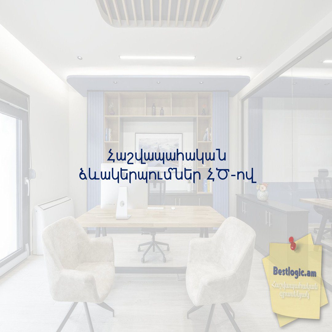 Read more about the article Հաշվապահական ձևակերպումներ ՀԾ-ով