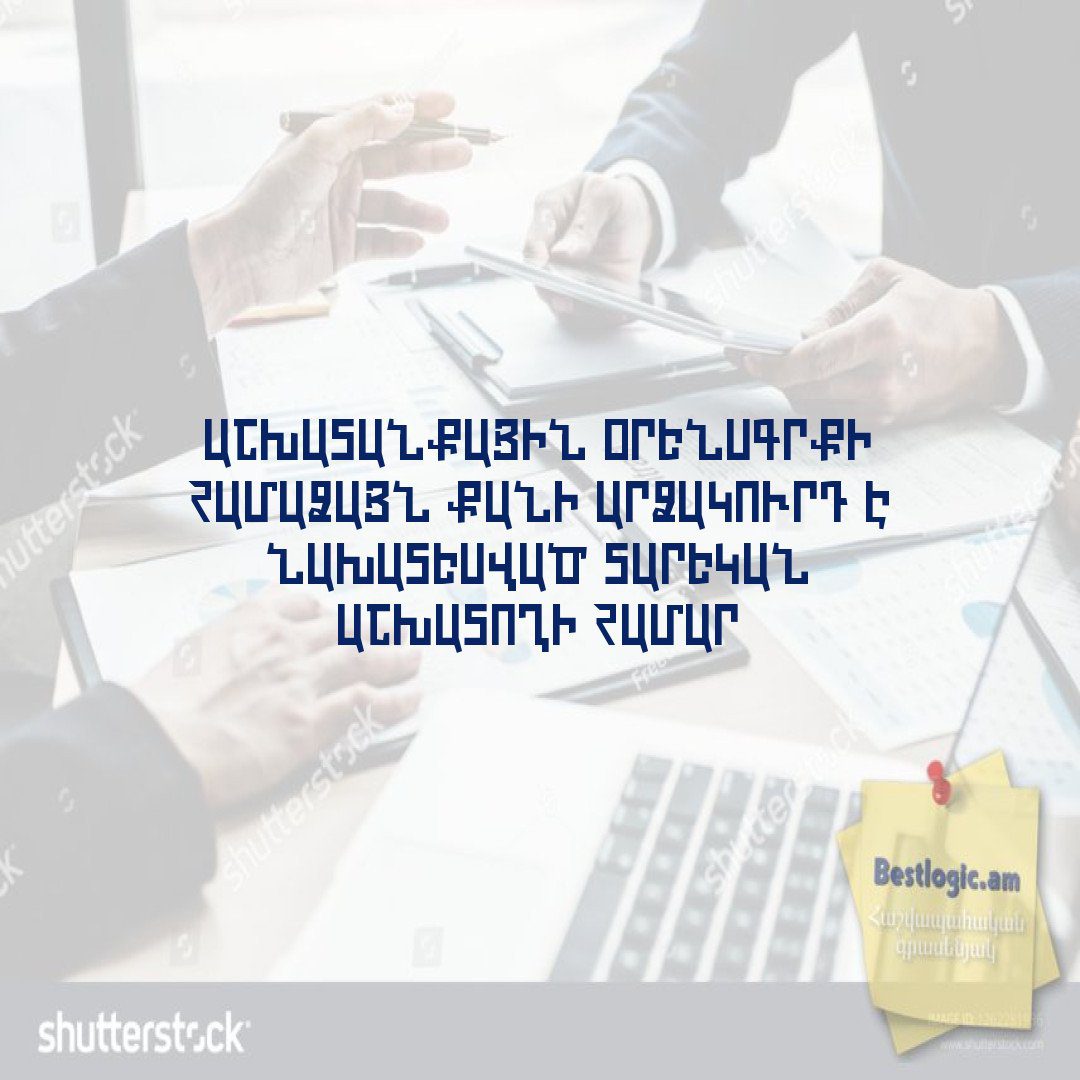 Read more about the article Աշխատանքային օրենսգրքի համաձայն քանի արձակուրդ է նախատեսված տարեկան աշխատողի համար