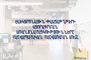 Էլեկտրոնային փաստաթղթերի ստորագրման առանձնահատկությունները հաշվապահական հաշվառման մեջ