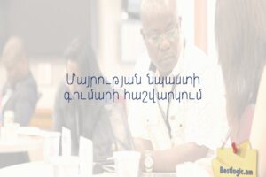 Մայրության նպաստի գումարի հաշվարկում