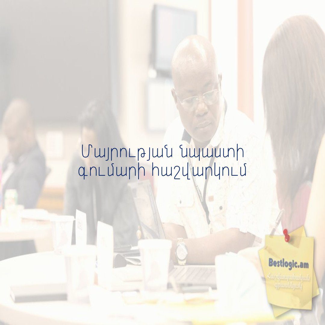 Read more about the article Մայրության նպաստի գումարի հաշվարկում