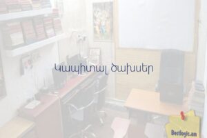 Կապիտալ ծախսեր