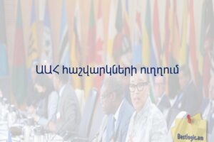 ԱԱՀ հաշվարկների ուղղում