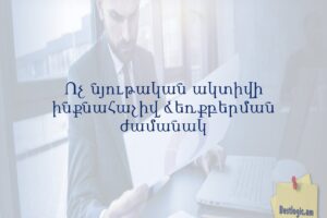 Ոչ նյութական ակտիվի ինքնահաշիվ ձեռքբերման ժամանակ