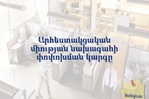 Արհեստակցական միության նախագահի փոփոխման կարգը