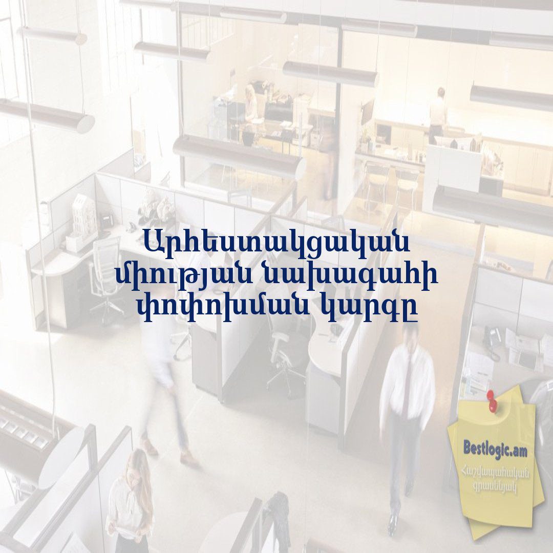 Read more about the article Արհեստակցական միության նախագահի փոփոխման կարգը