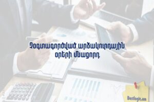 Չօգտագործված արձակուրդային օրերի մնացորդ