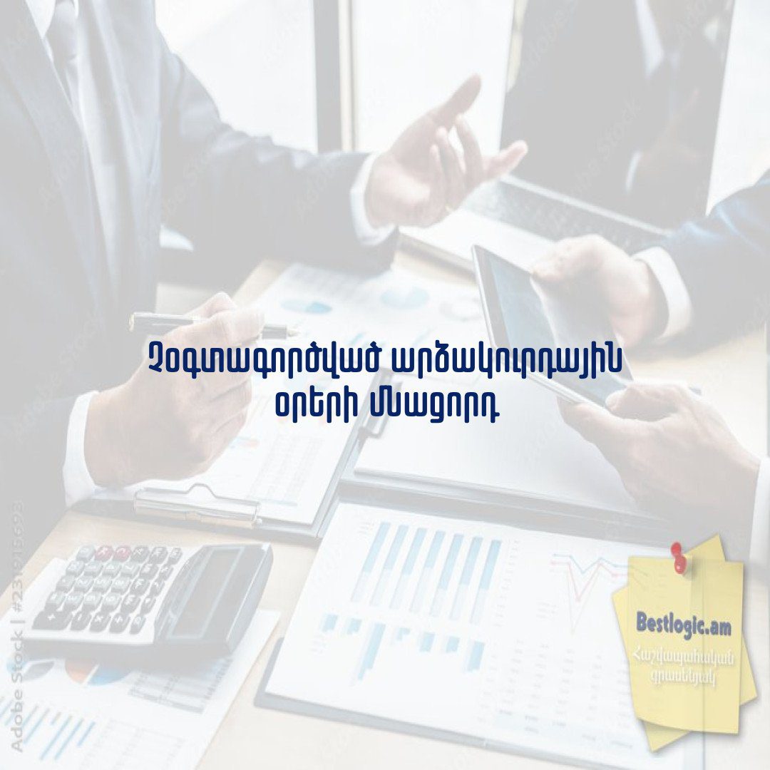 Read more about the article Չօգտագործված արձակուրդային օրերի մնացորդ