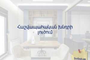 Հաշվապահական խնդրի լուծում
