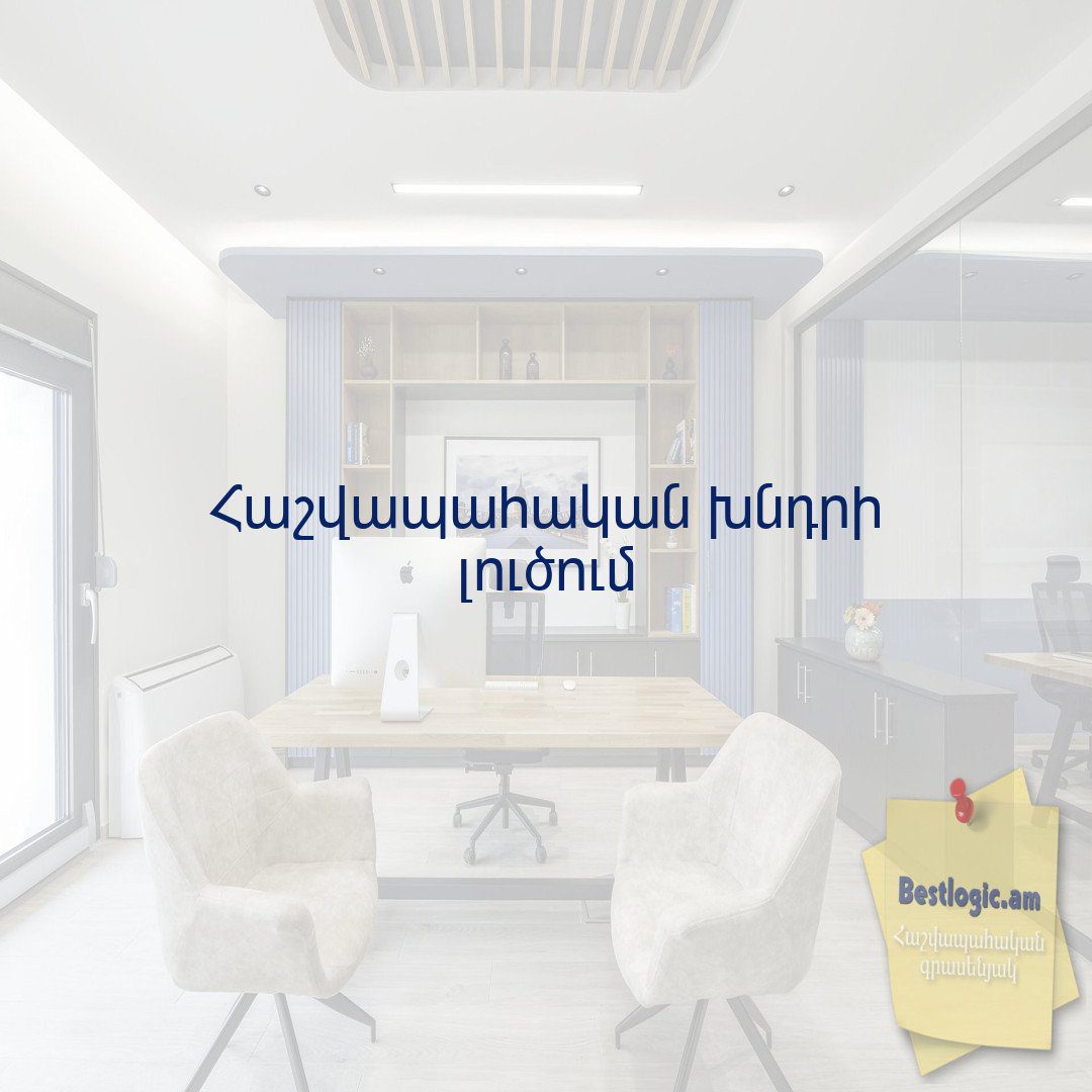 You are currently viewing Հաշվապահական խնդրի լուծում