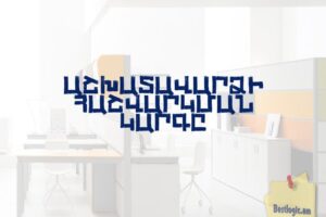 Աշխատավարձի հաշվարկման կարգը