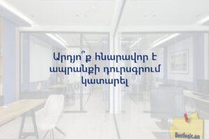 Արդյո՞ք հնարավոր է ապրանքի դուրսգրում կատարել