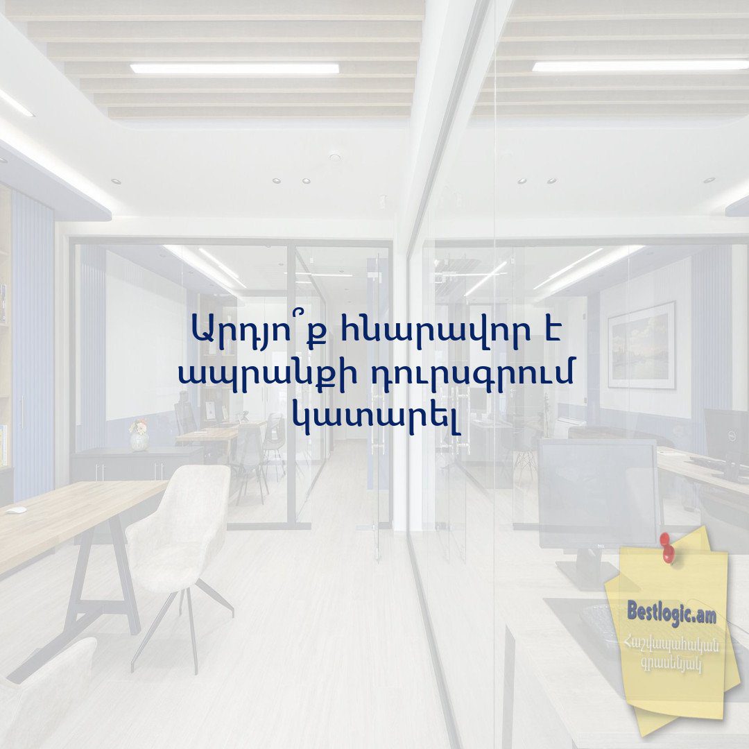 Read more about the article Արդյո՞ք հնարավոր է ապրանքի դուրսգրում կատարել