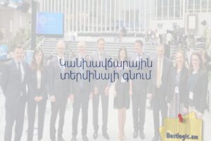 Կանխավճարային տերմինալի գնում