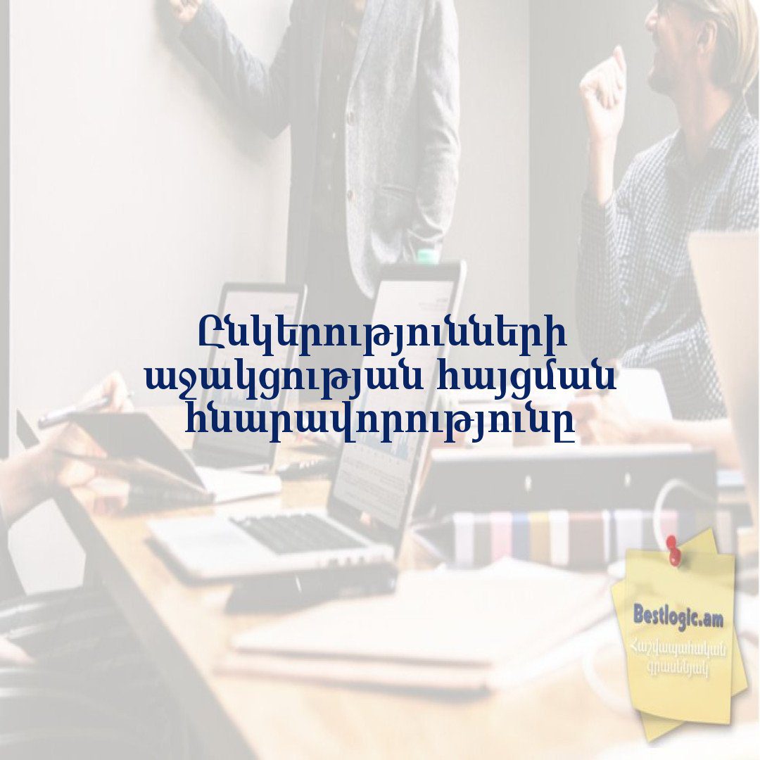 Read more about the article Ընկերությունների աջակցության հայցման հնարավորությունը