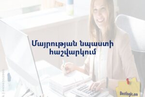 Մայրության նպաստի հաշվարկում