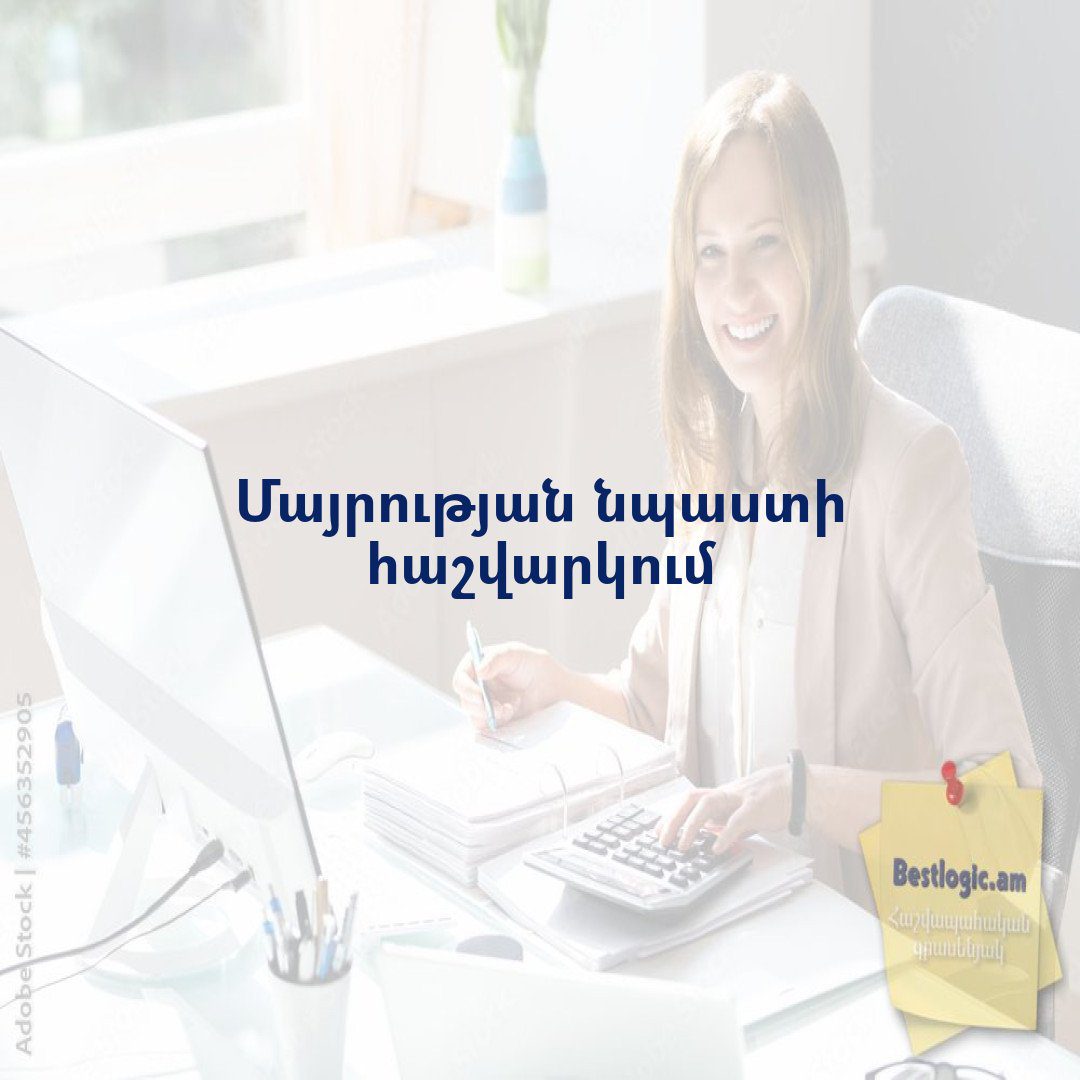 Read more about the article Մայրության նպաստի հաշվարկում